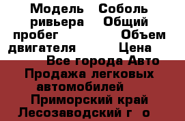  › Модель ­ Соболь ривьера  › Общий пробег ­ 225 000 › Объем двигателя ­ 103 › Цена ­ 230 000 - Все города Авто » Продажа легковых автомобилей   . Приморский край,Лесозаводский г. о. 